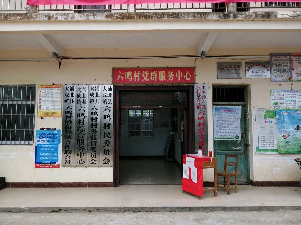六鸣村民委员会