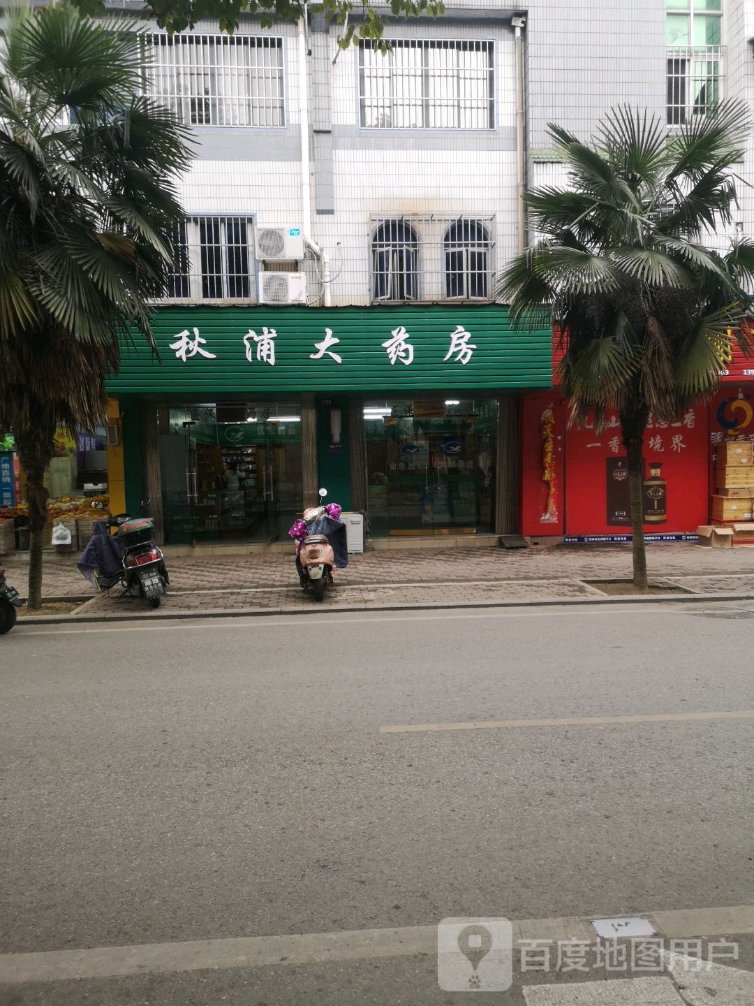 秋浦大药店(梅龙路店)