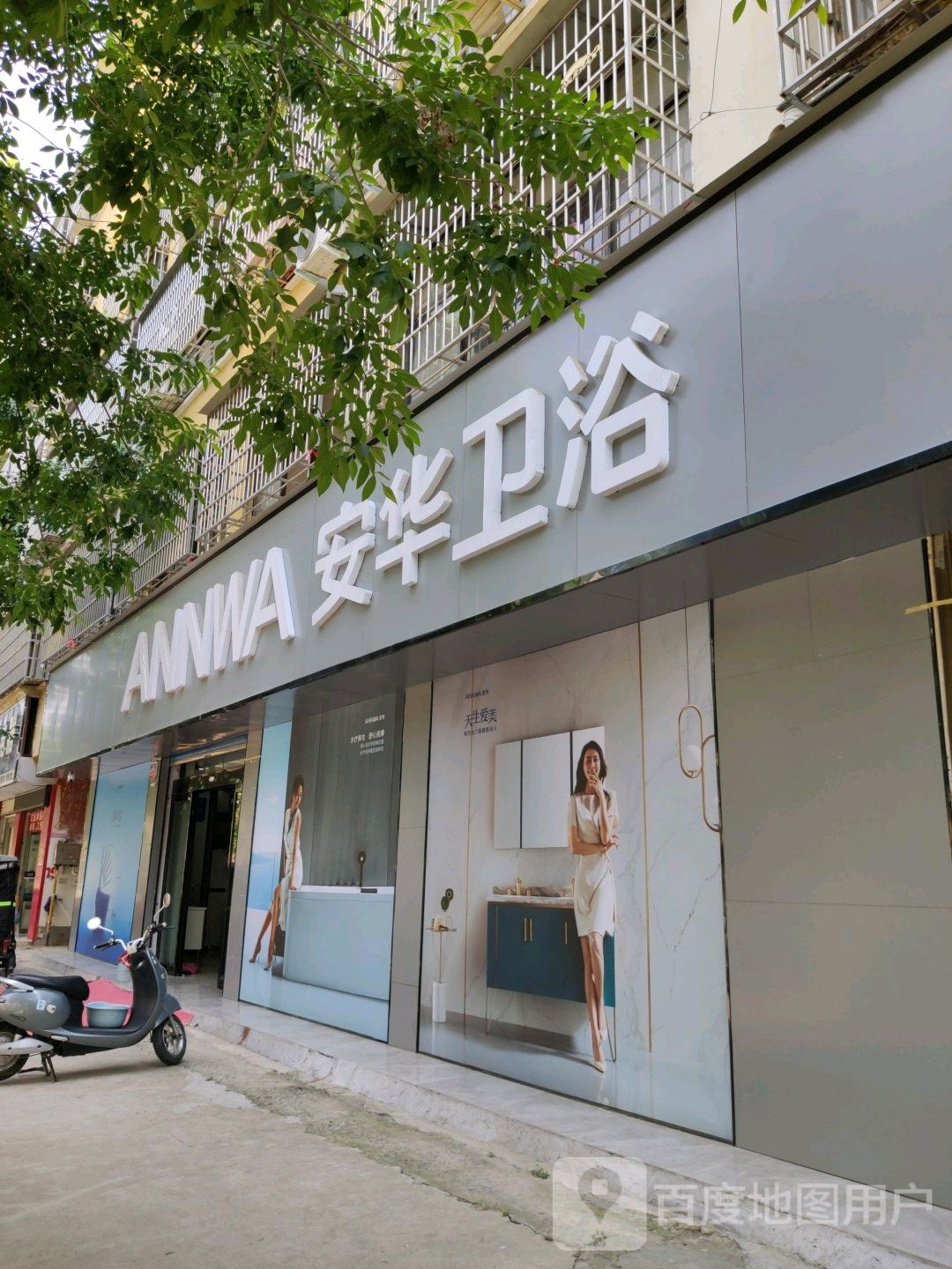 鹿邑县安华卫浴(栾台路店)