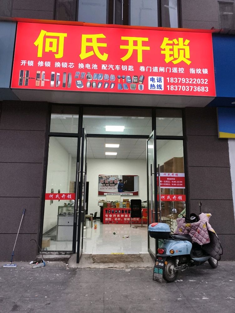 何氏开锁