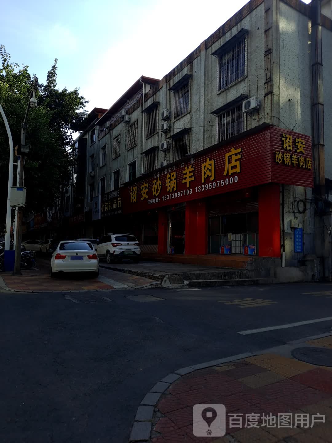 召安砂锅羊肉店(登高东路店)