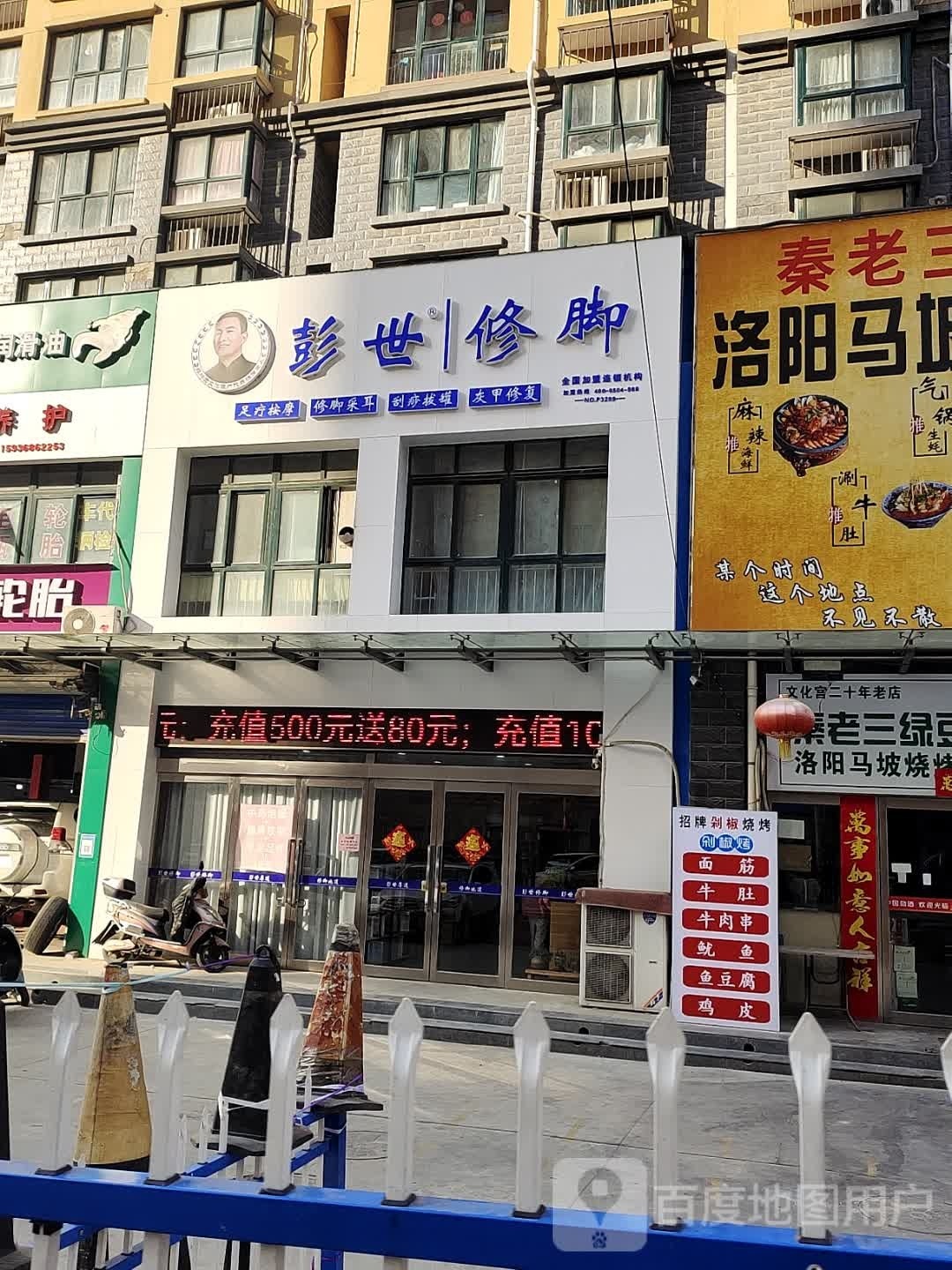 彭氏修脚(周公西路店)