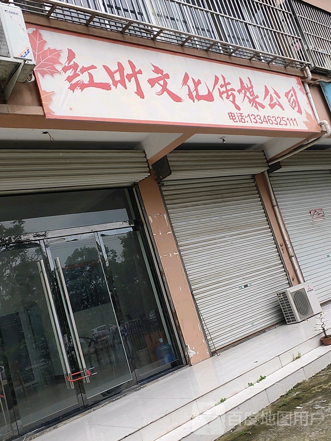 红叶文告传媒公司