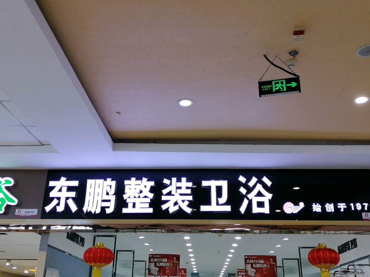 东鹏整装卫浴(泓源商业广场店)