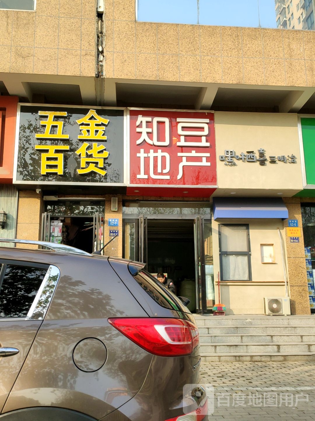 五金百货(海森林店)