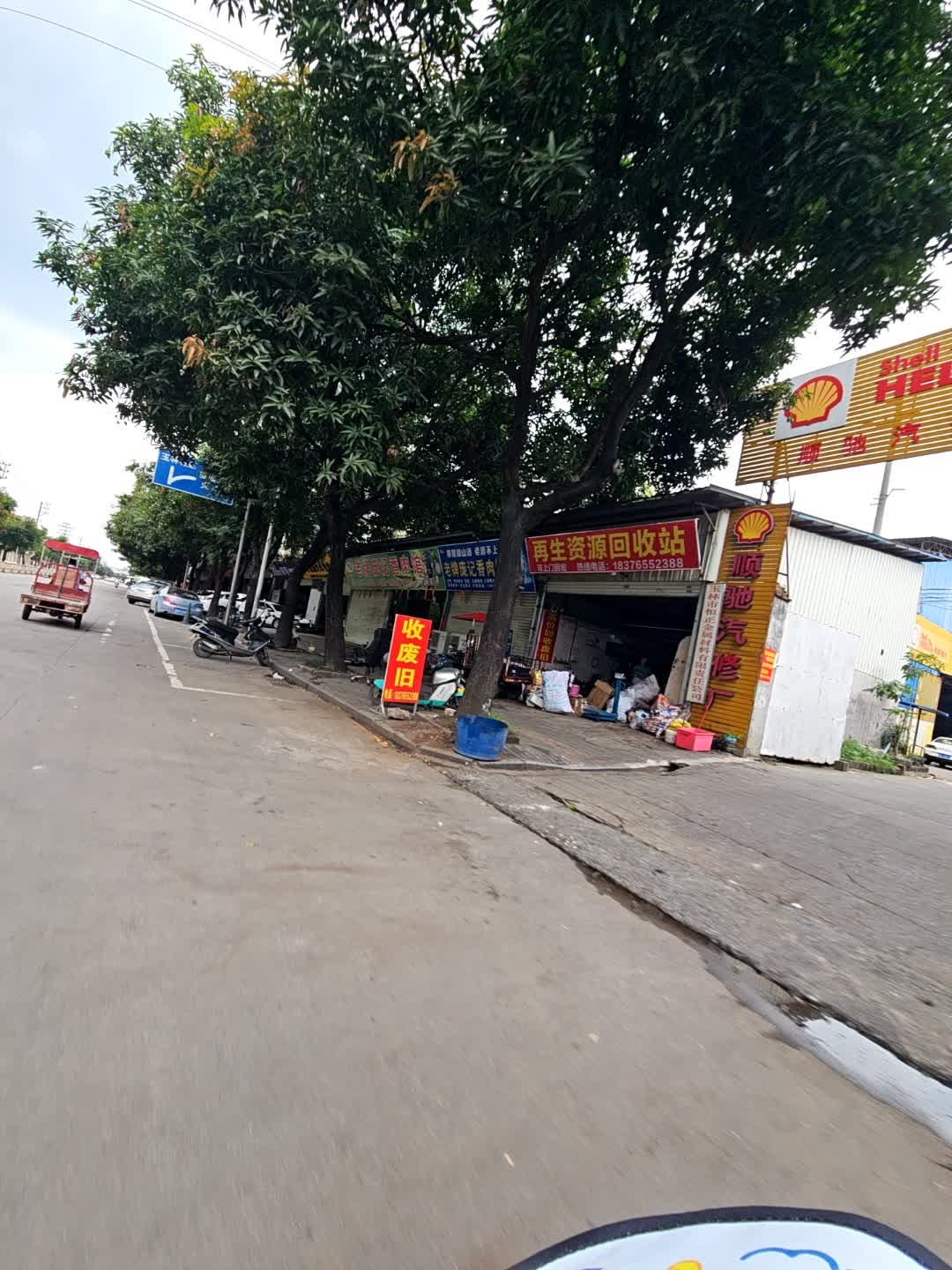 再生资源回收站