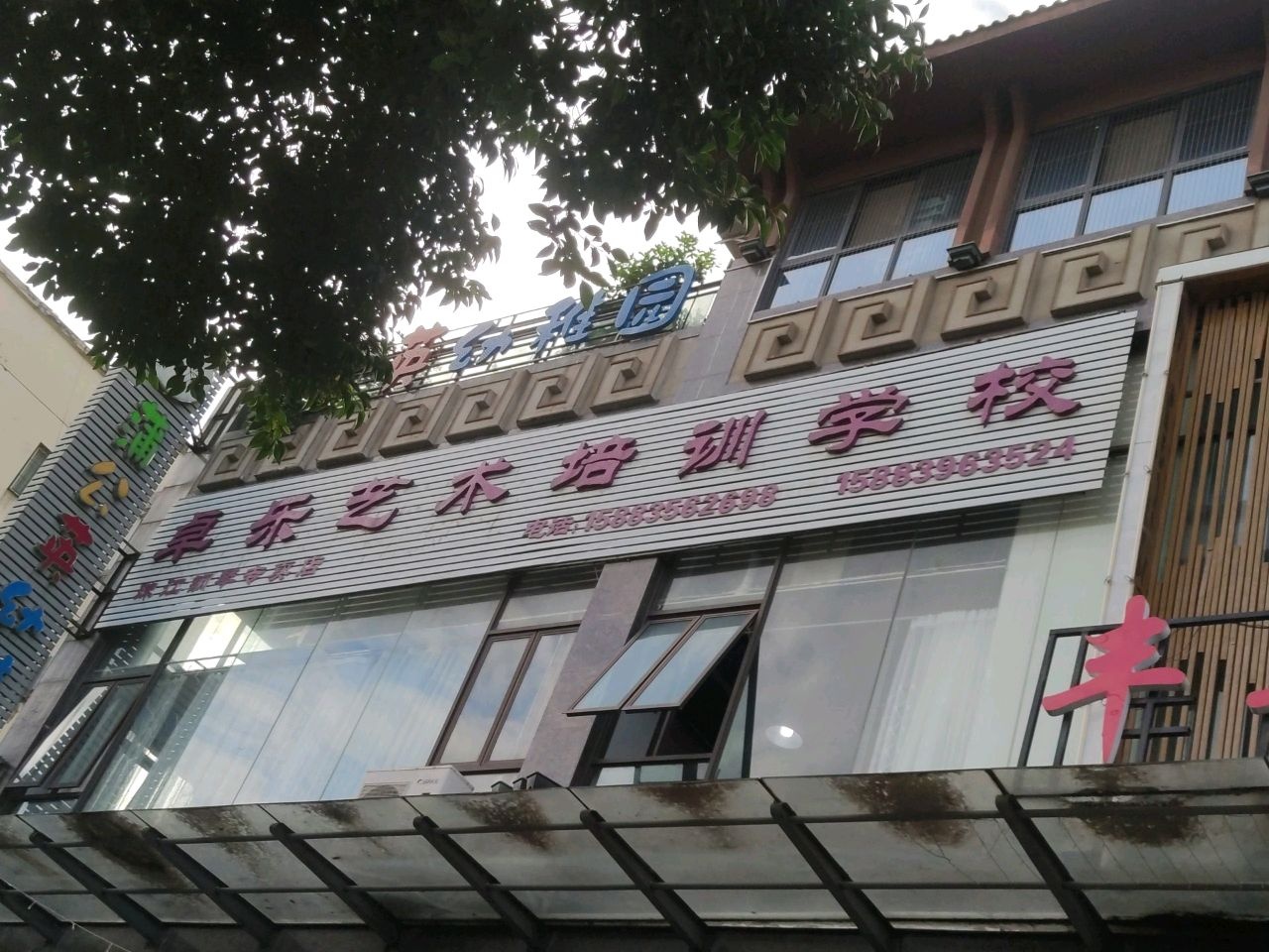 卓乐艺术培训学校