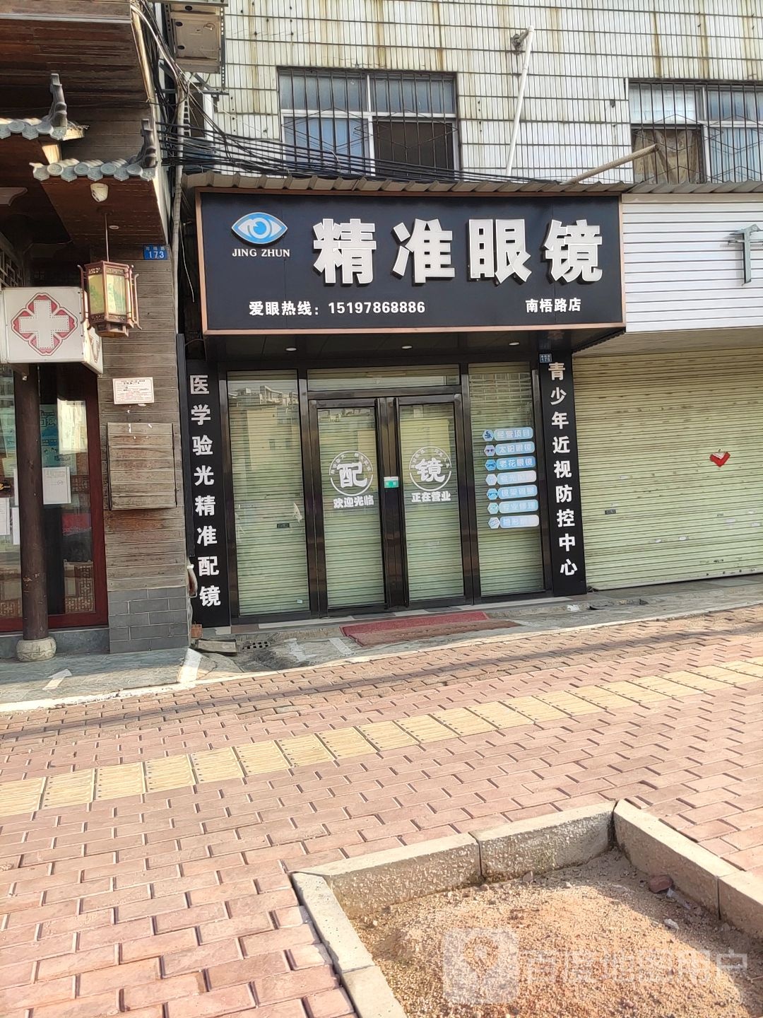 精准眼镜(南梧路店)