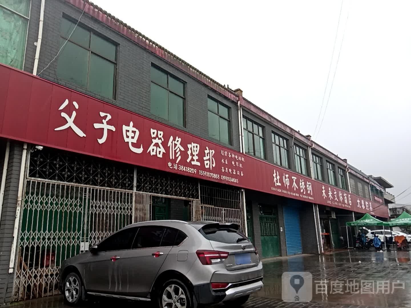 父子电器修理部