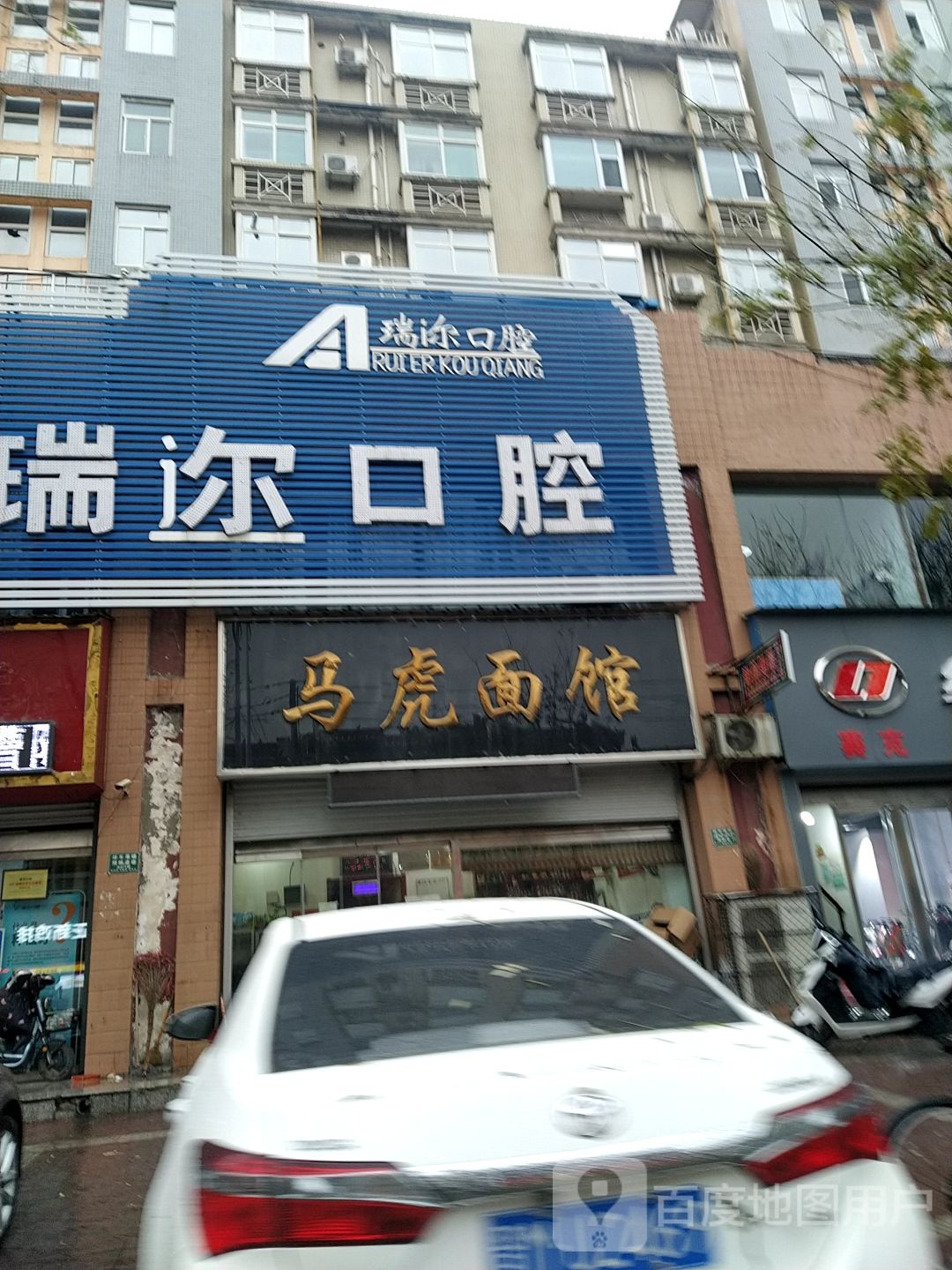 闻喜瑞尔口腔(桃园街店)