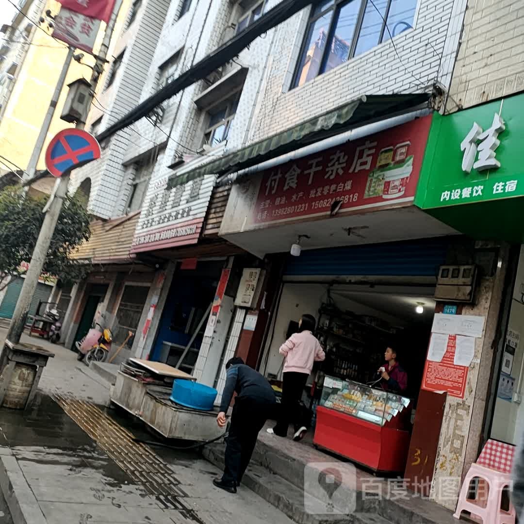 付食干杂店