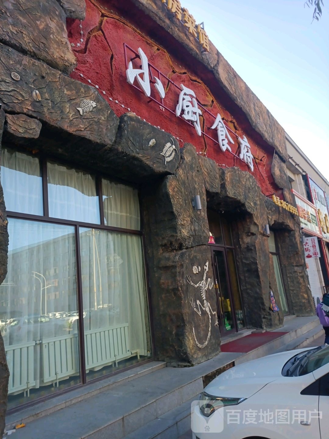 小厨食府(景苑山水店)