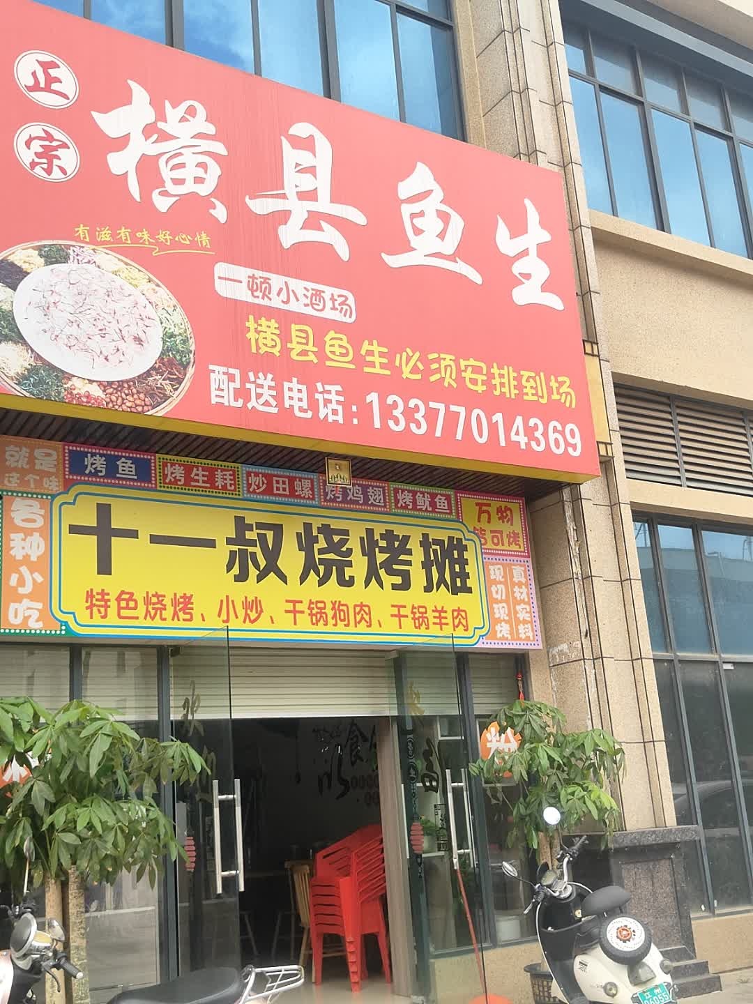 正宗横县鱼生