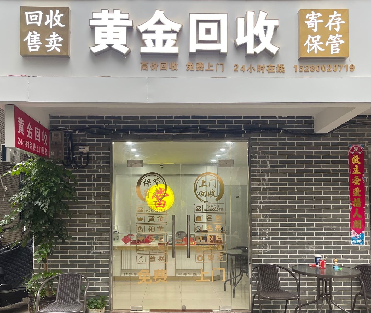 黄金回收