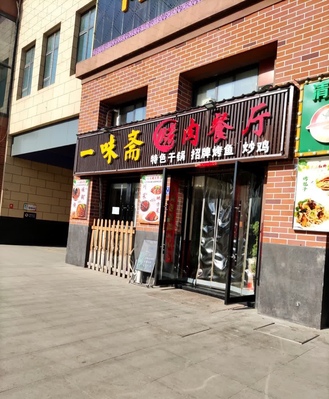 一味斋烤肉餐厅(上亿广场台湾士林不夜城店)