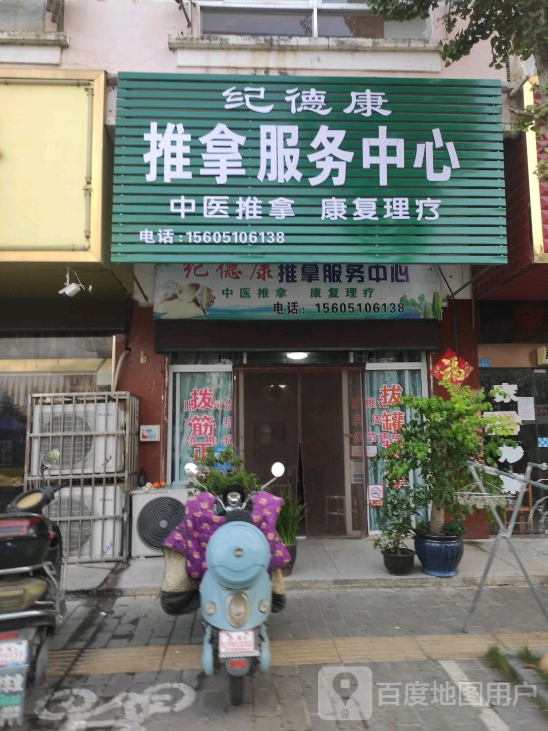 纪德康推拿服务中心
