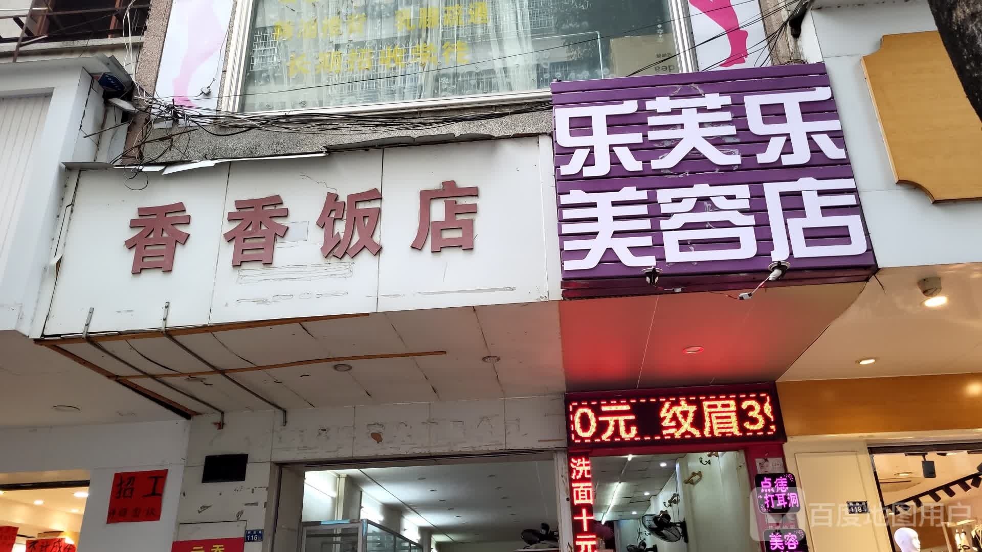 乐芙乐美容店