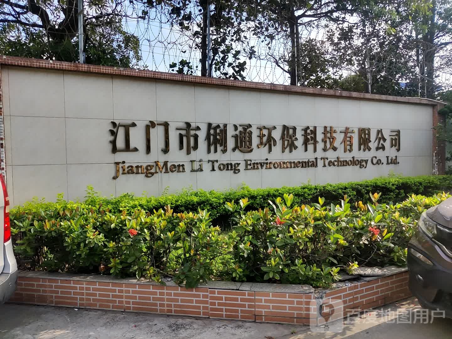 江门市俐通环保科技有限公司