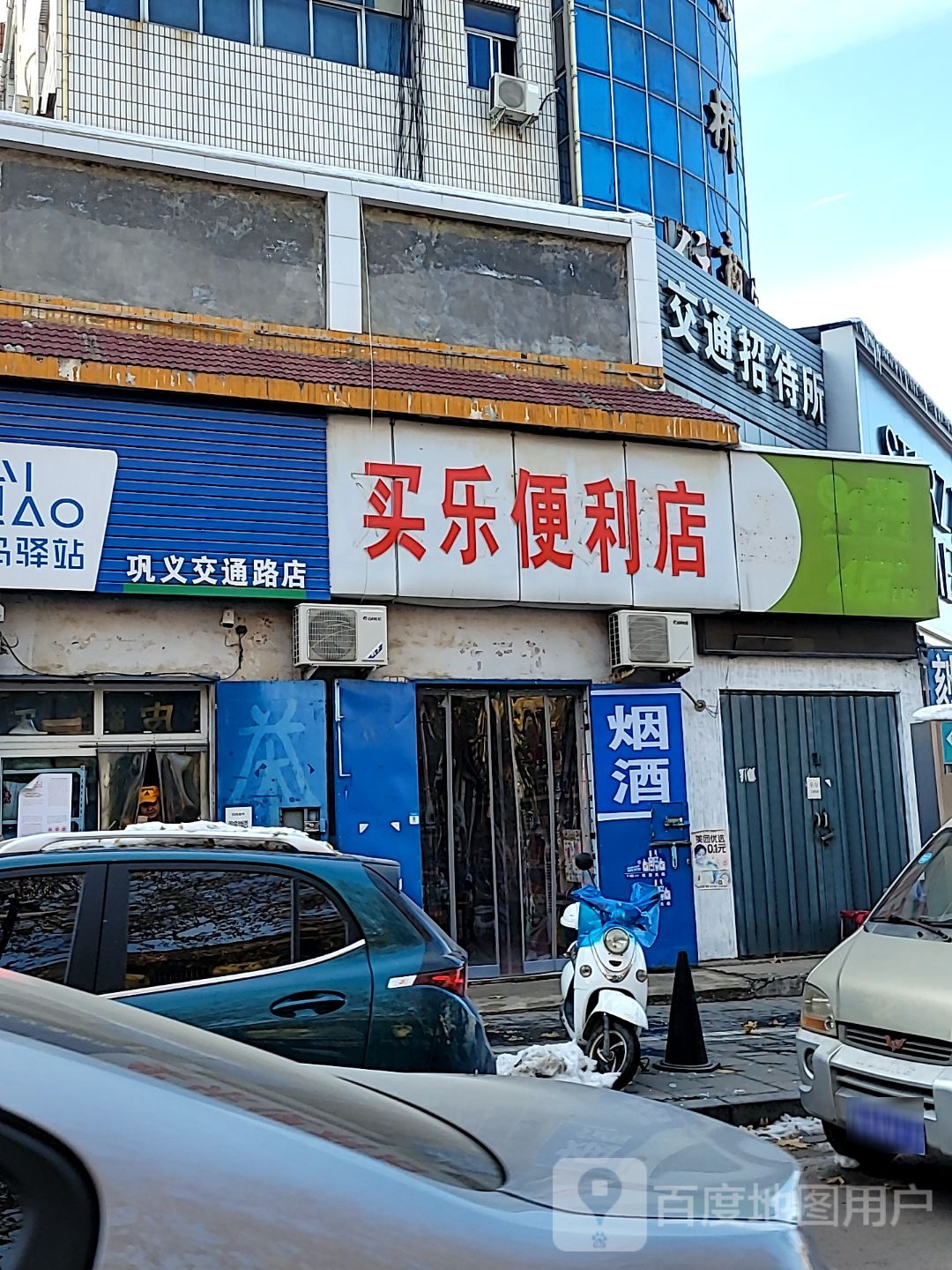 巩义市买乐便利店(交通路店)