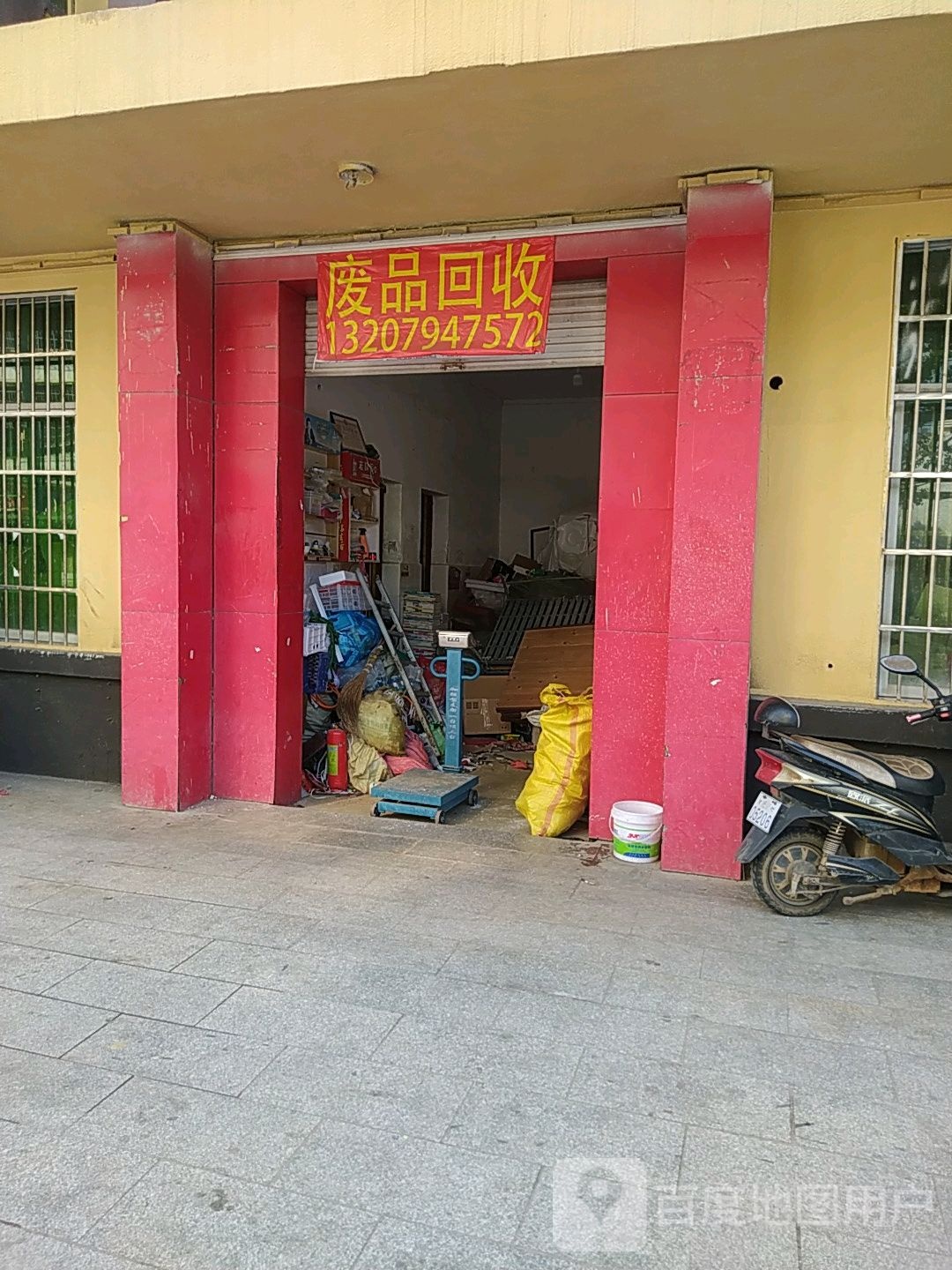 废品回收