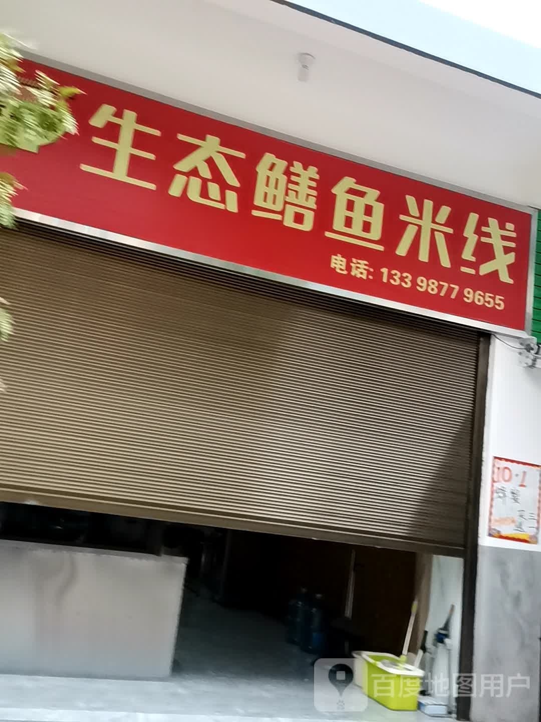 生态鳝鱼米线