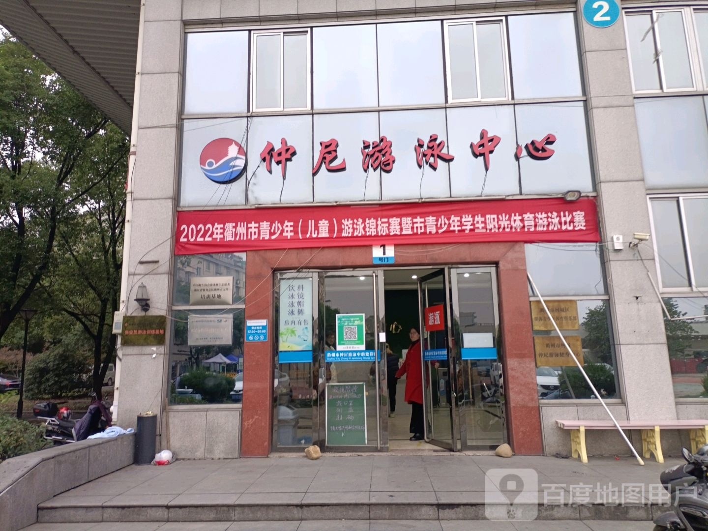 衢州市仲尼游泳健身中心