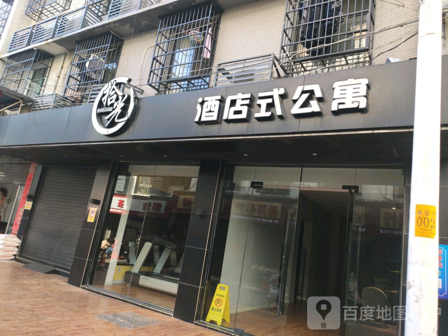 拾光酒店式公寓