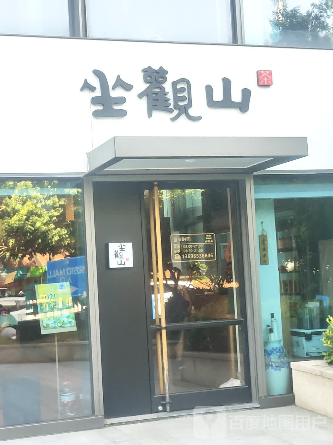 坐观山茶叶店(合肥滨湖悦方店)