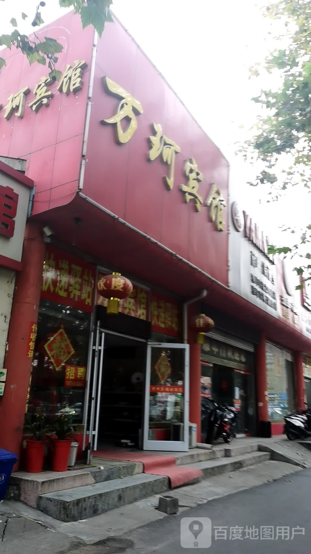 万珂旅馆