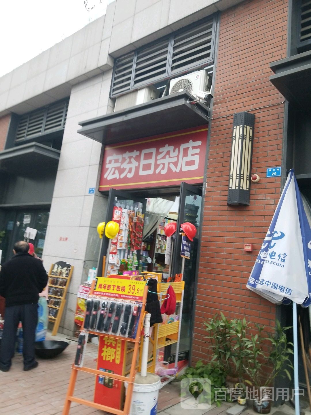 宏芬日杂店