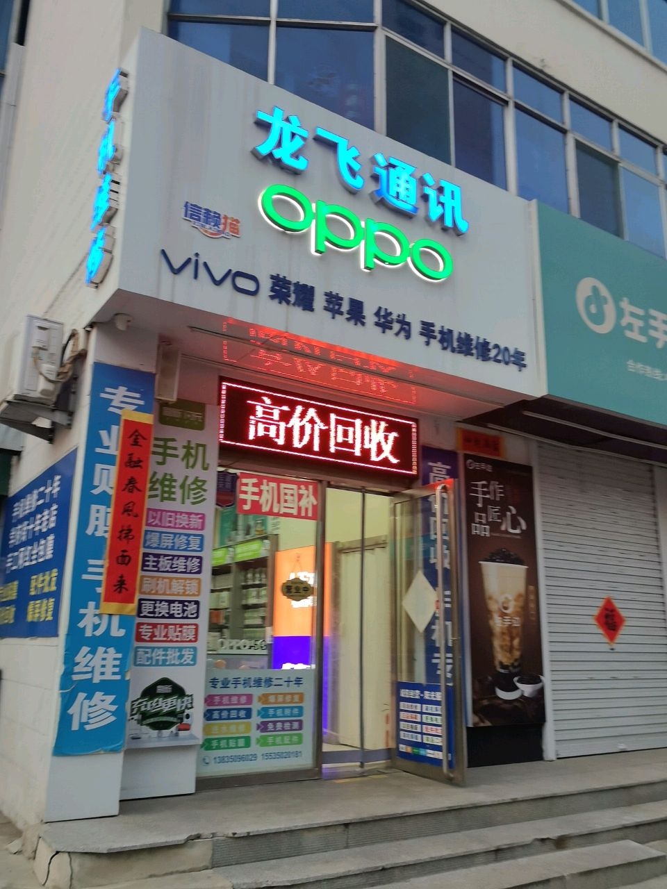 龙飞通讯(学府街店)