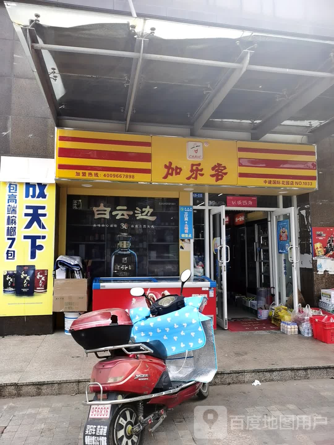 加乐客(中建国际花园店)