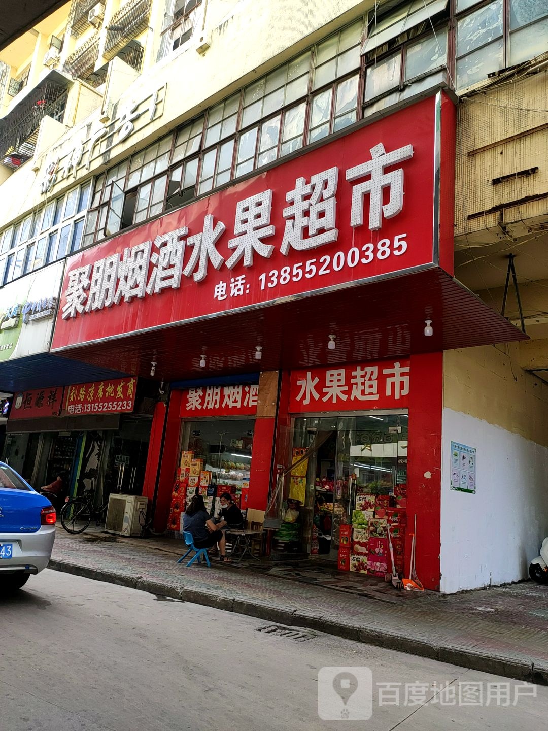 聚朋烟酒水果超市市