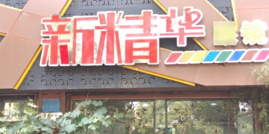 新精华眼镜(原师大老校门囗总店)