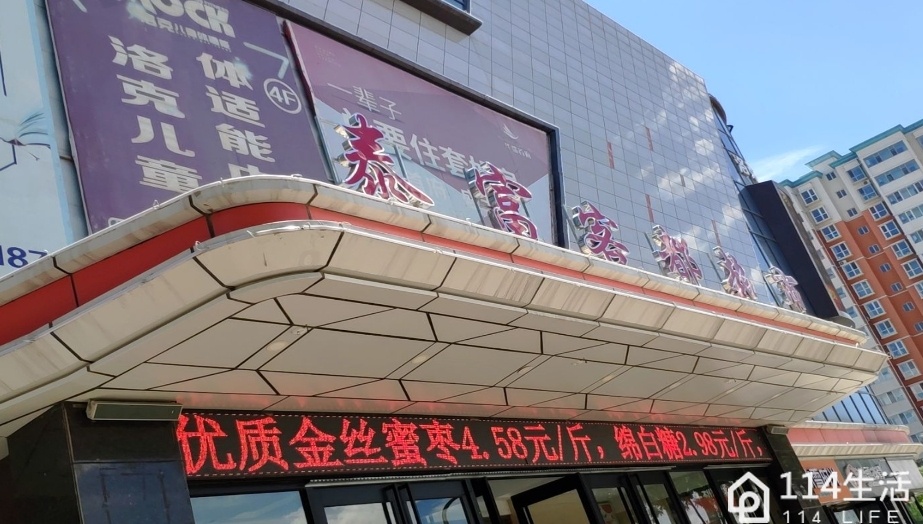 泰富客都超市(泰富·时尚购物广场店)