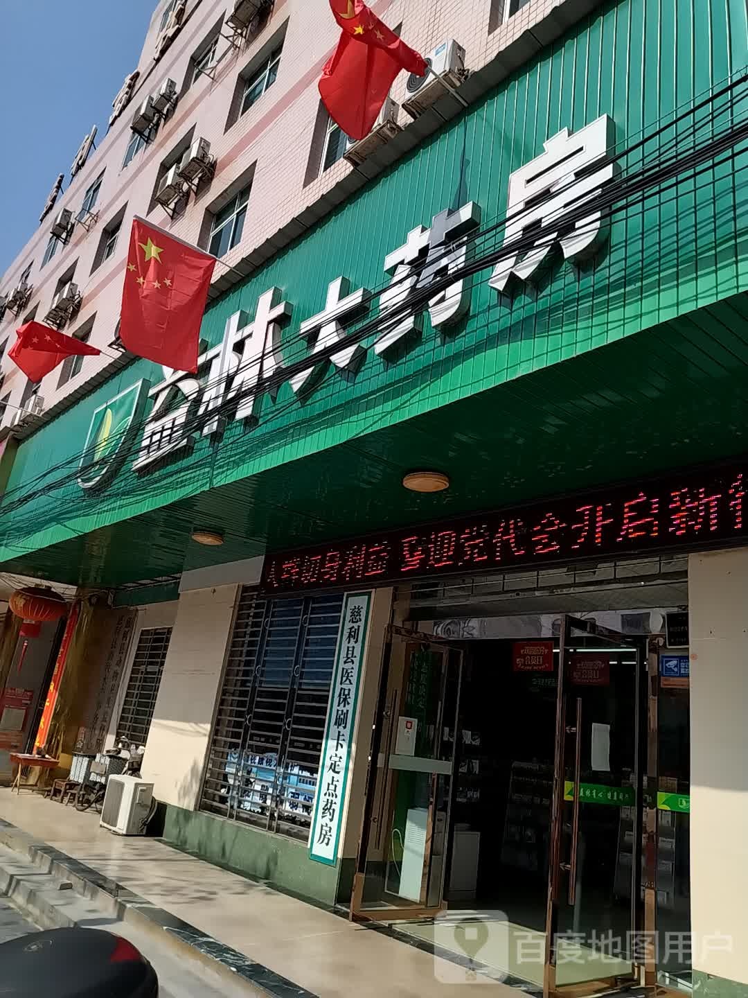 益林大药房(城东店)