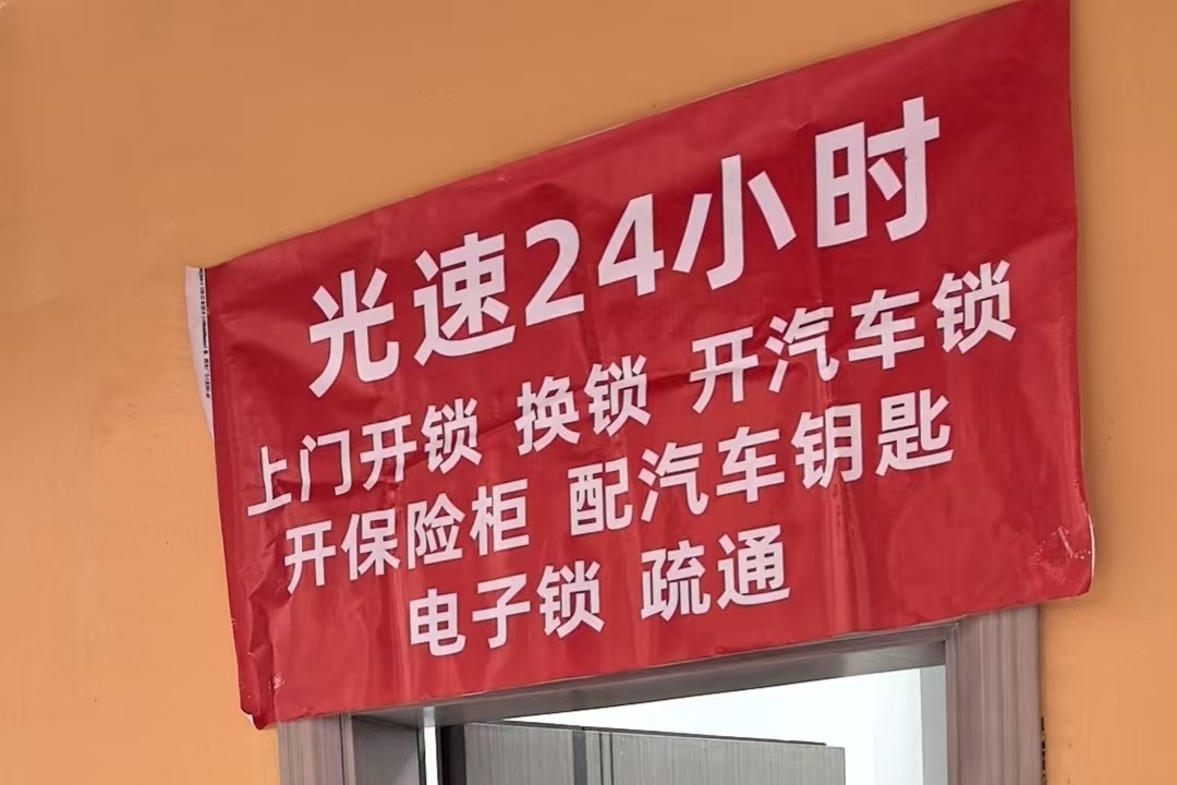 光速上门开锁换锁