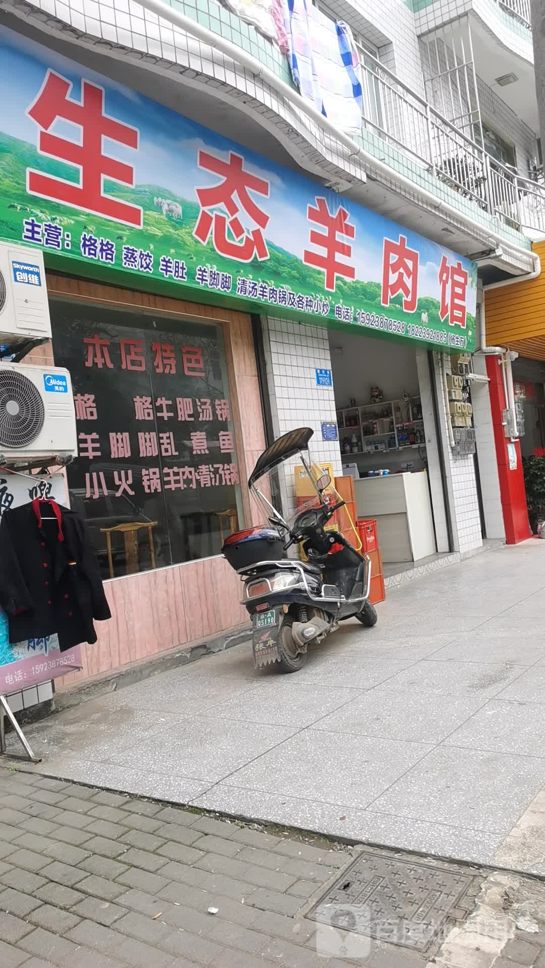 生态羊肉馆