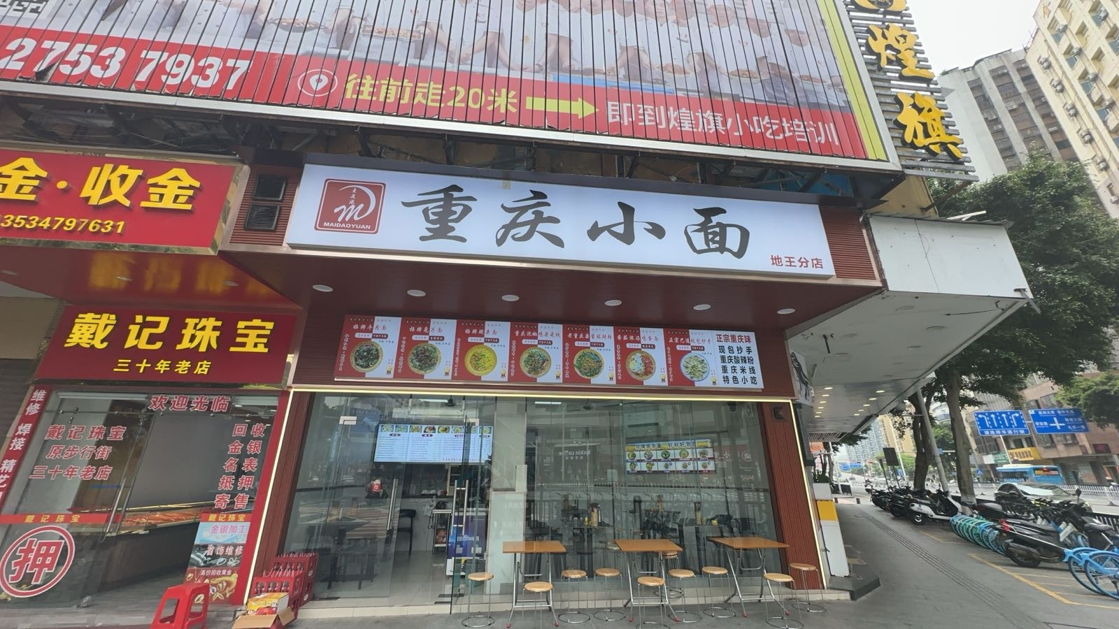 麦道源重庆小面蓬江总店