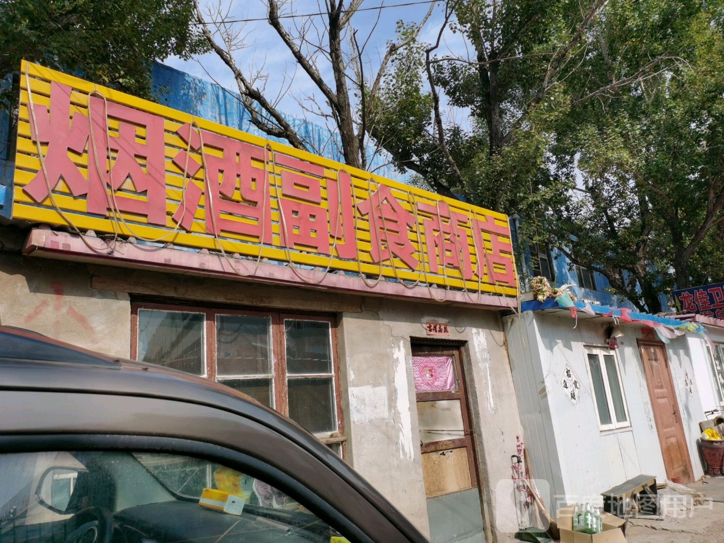 烟酒副食商店