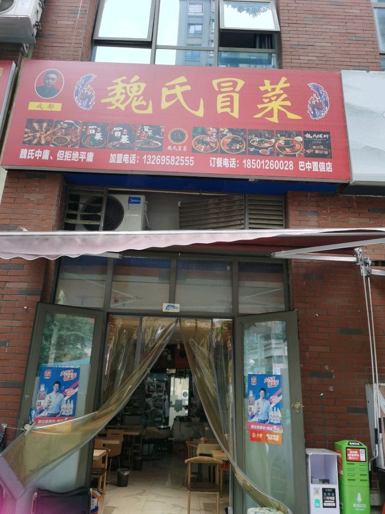 魏氏冒菜(置信店)