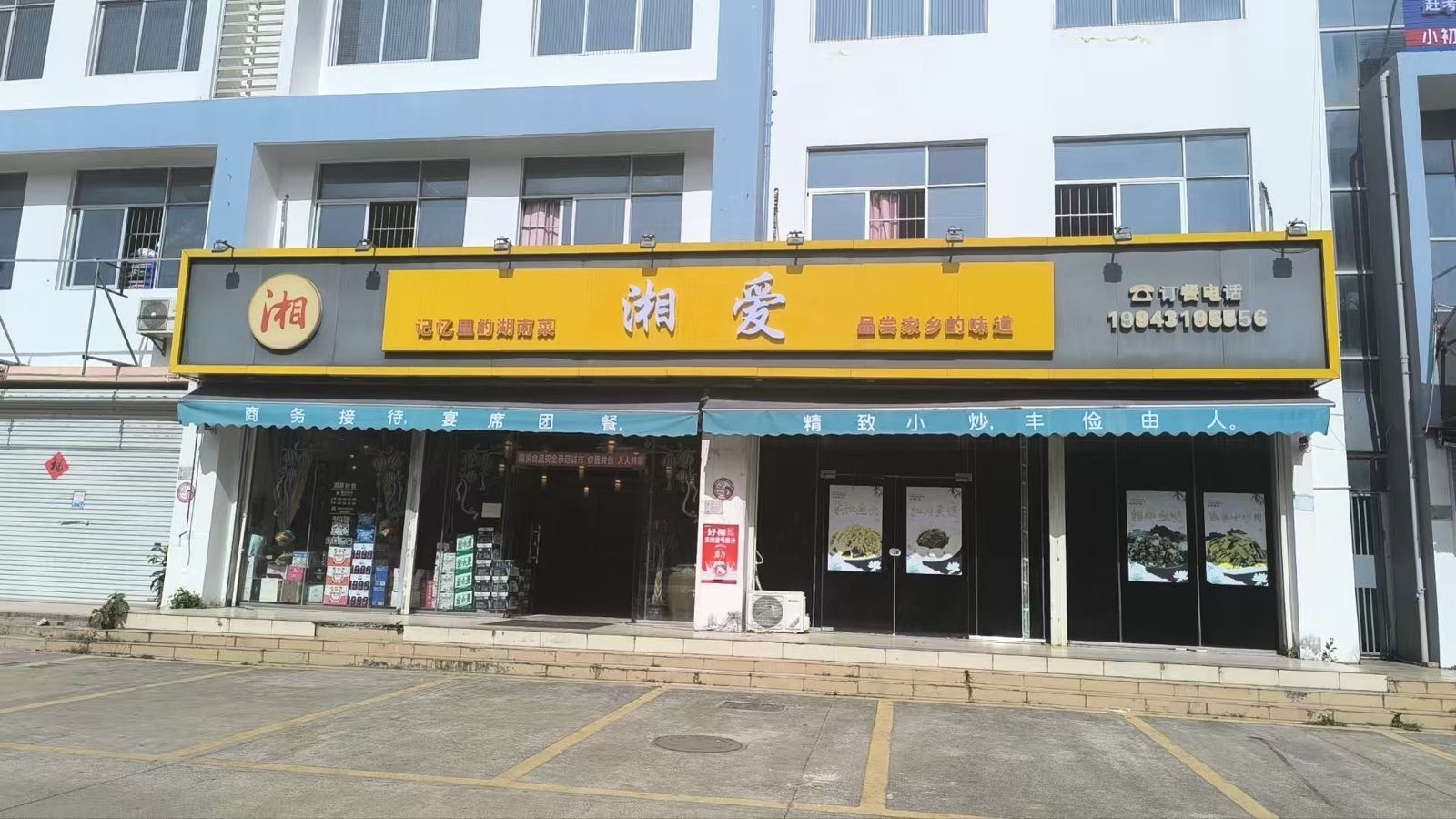湘爱湘菜馆(北海吉林路店)