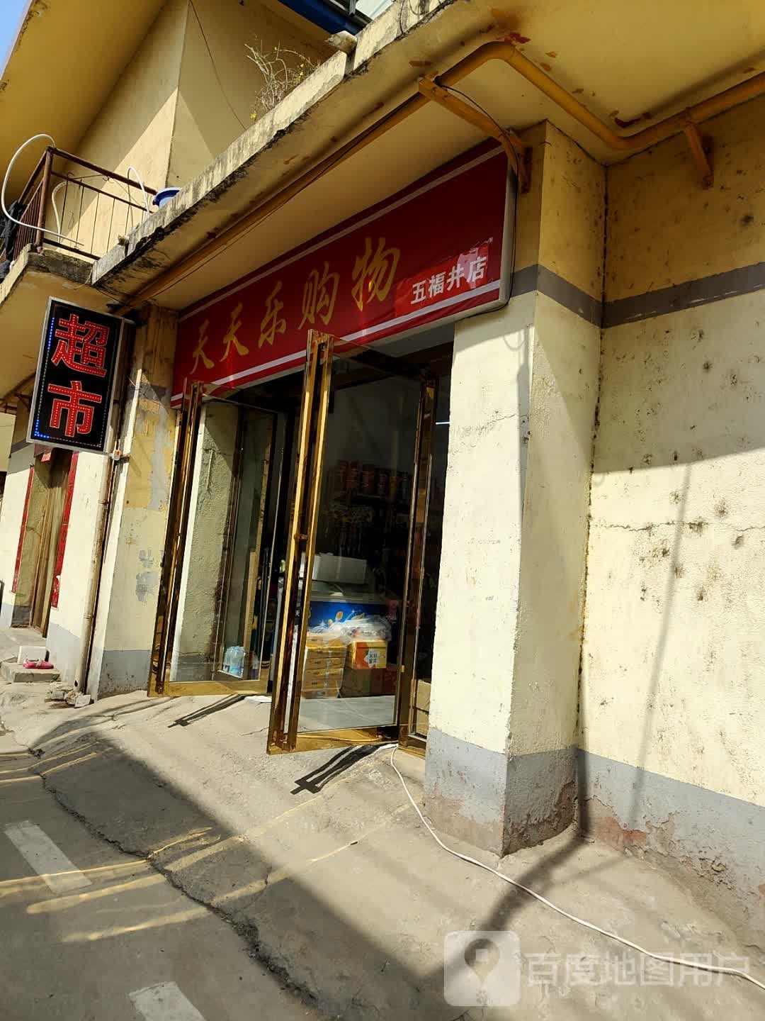 天天乐购物(五福井店)