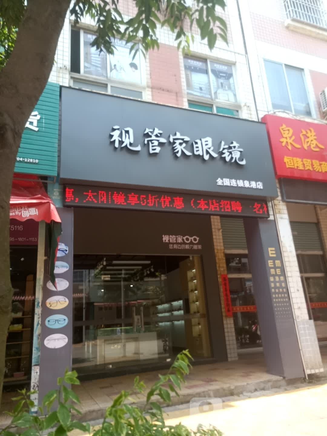 视管买眼镜