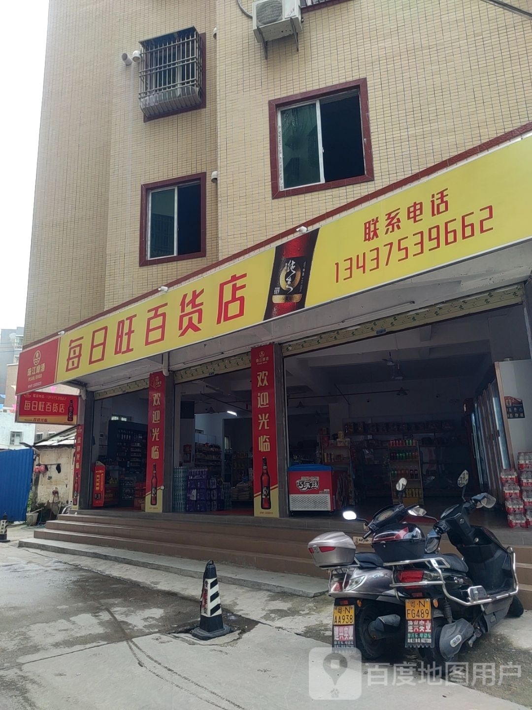每日旺百货店