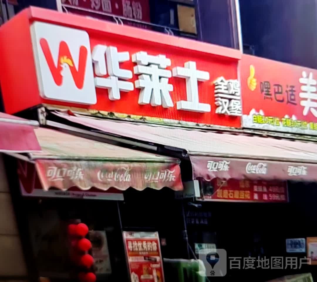 华莱士(皖西大道店)
