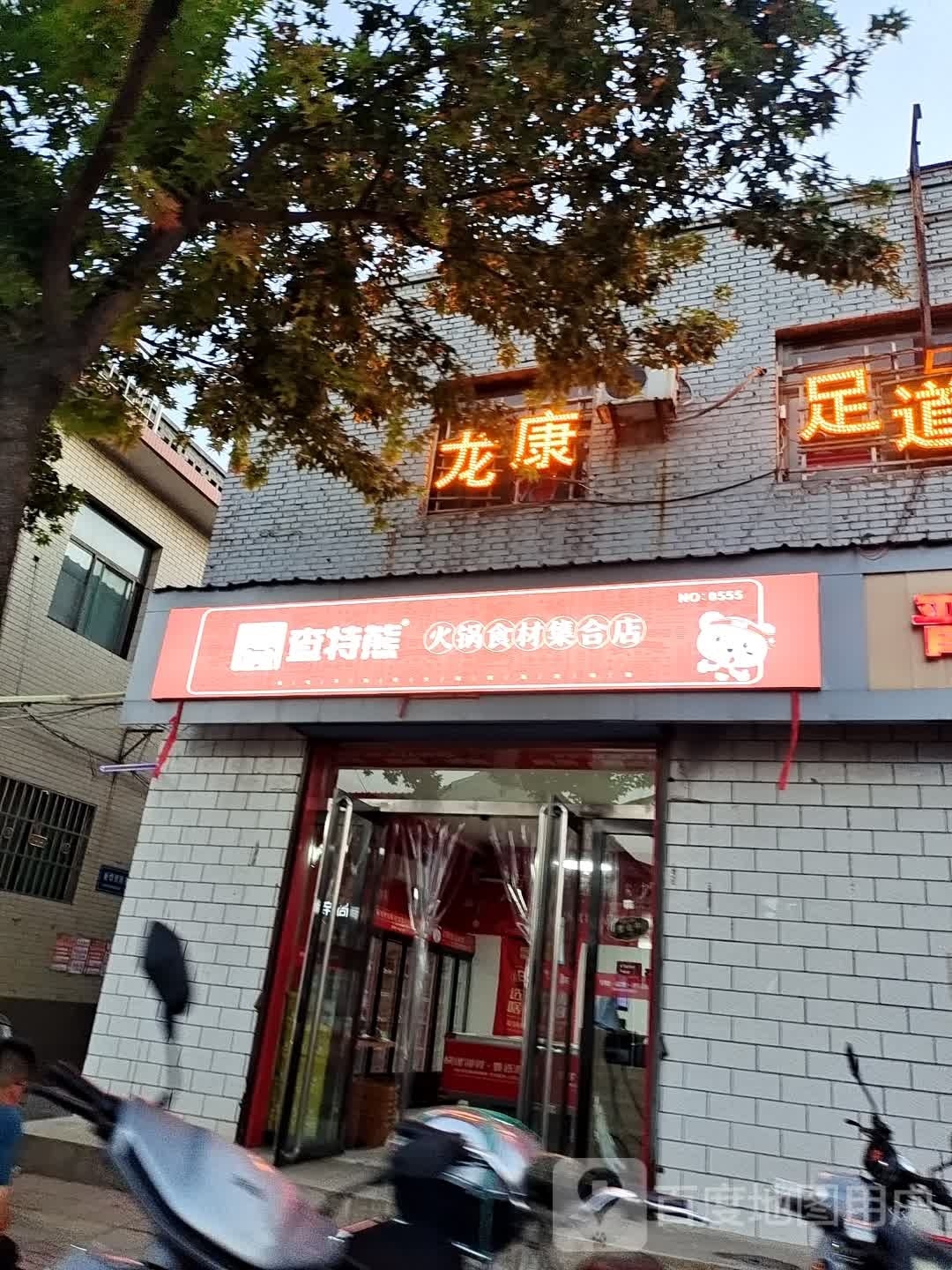 查特熊火锅烧烤食材集合店