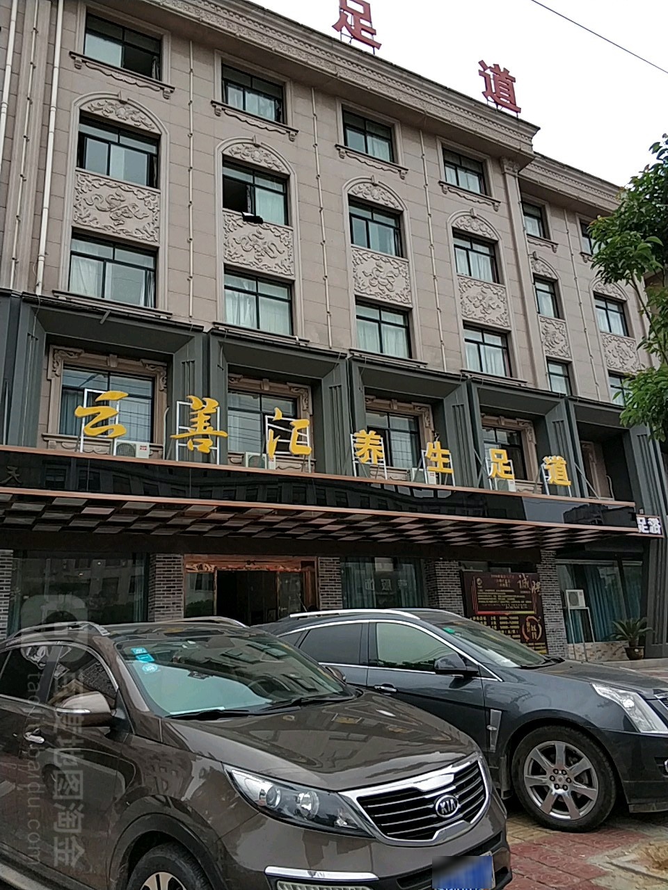 云善汇养身足道(影院足道)