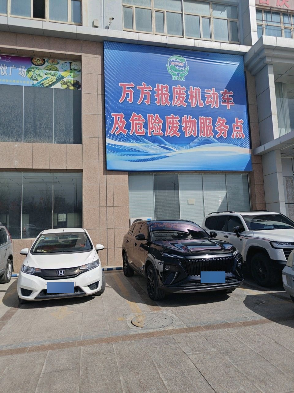 万方报废机动车及危险废物服务点