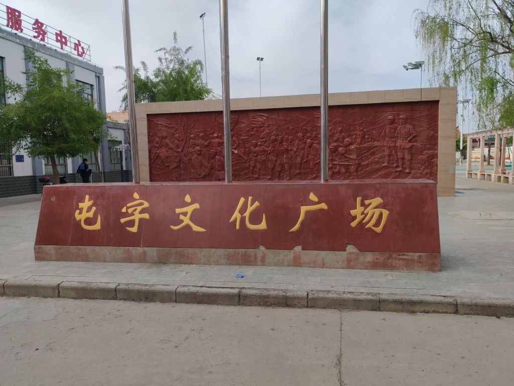 屯字镇